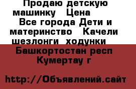 Продаю детскую машинку › Цена ­ 500 - Все города Дети и материнство » Качели, шезлонги, ходунки   . Башкортостан респ.,Кумертау г.